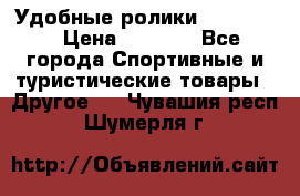 Удобные ролики “Salomon“ › Цена ­ 2 000 - Все города Спортивные и туристические товары » Другое   . Чувашия респ.,Шумерля г.